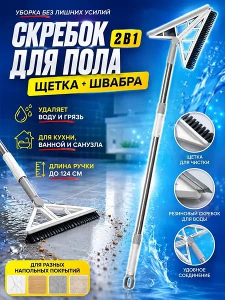 Скребок для пола 2в1 щетка швабра с водосгоном