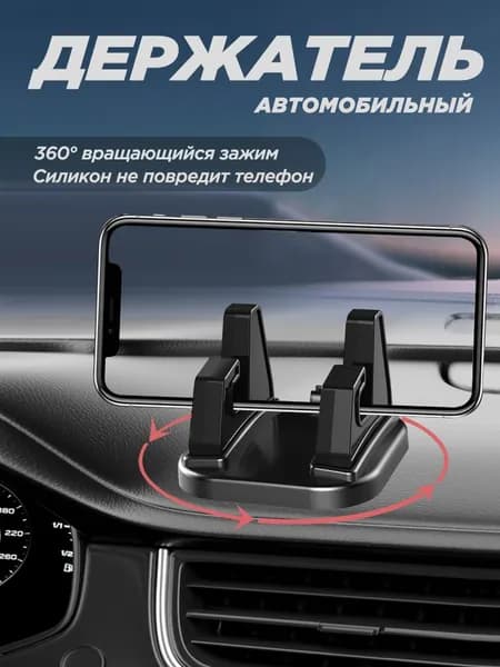Держатель для телефона автомобильный в машину,на панель,вращающаяся зажим фиксатор