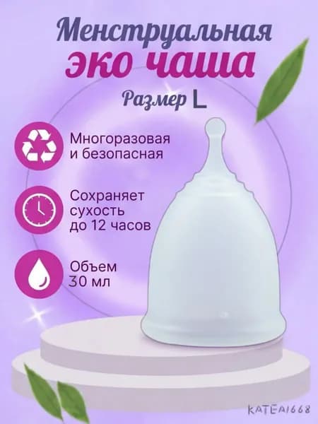 Многоразовая безопасная менструальная эко чаша размер L