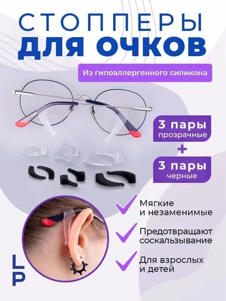 Стопперы для очков прозрачные и черные, Заушники, Силиконовые держатели для очков