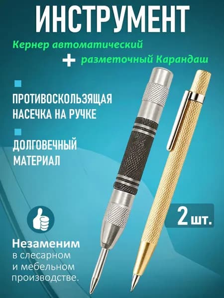 Автоматический кернер + разметочный карандаш 2 шт в комплекте, набор для точной разметки металла