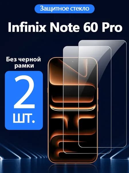 2 шт. Защитное стекло на Infinix Note 60 Pro( Инфиникс ноте 60 Про), Антивзрывная защита+Ударопрочность+Антицарапины.