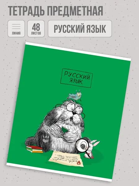 Тетрадь предметная "ПЁС УЧЁНЫЙ" РУССКИЙ ЯЗЫК 48л. А5+ мягкий переплёт (2 скобы) клетка