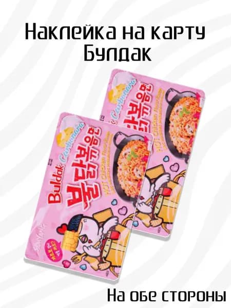 Наклейка на банковскую карту Buldak Розовый