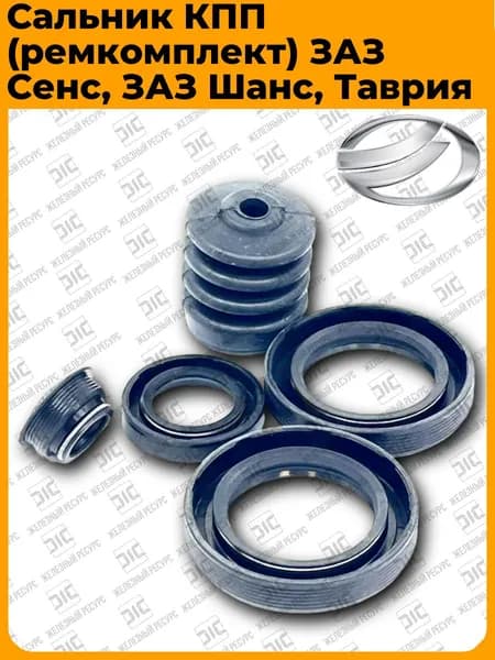 Сальник КПП ЗАЗ Сенс, Таврия 1102