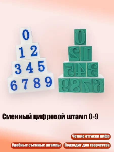 Сменный цифровой штамп 0-9, - Стиль B