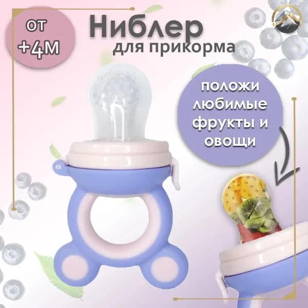 Ниблер силиконовый с сеточкой для прикорма малыша, фиолетово-розовый ВIВS
