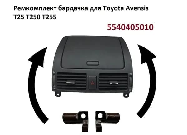 Ремкомплект бардачка для Toyota avensis 2 T25 5540405010 - установка ремкомплекта бардачка авенсис / Ремонтные петли крышки ящика в торпеде для Toyota avensis t250