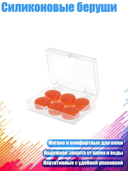 Силиконовые беруши, Оранжевый