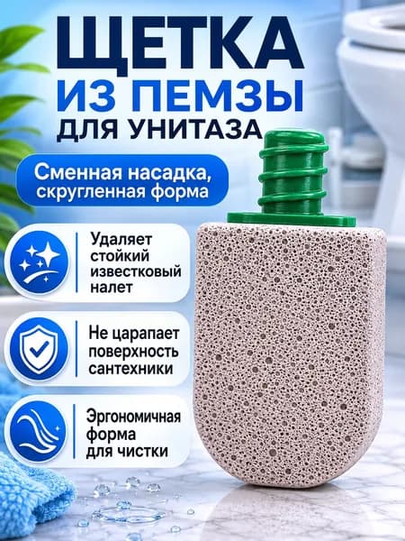 Насадка на ершик для унитаза "toilet_brush_arc_pumice", 1 шт