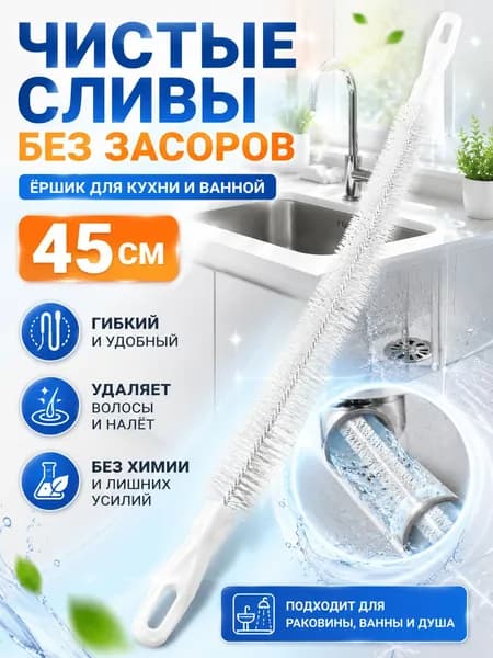 Ёршик для чистки труб и сливов 45 см, гибкая щетка для раковины, ванны и душа, ершик от волос, грязи и засоров, кухонный и ванной