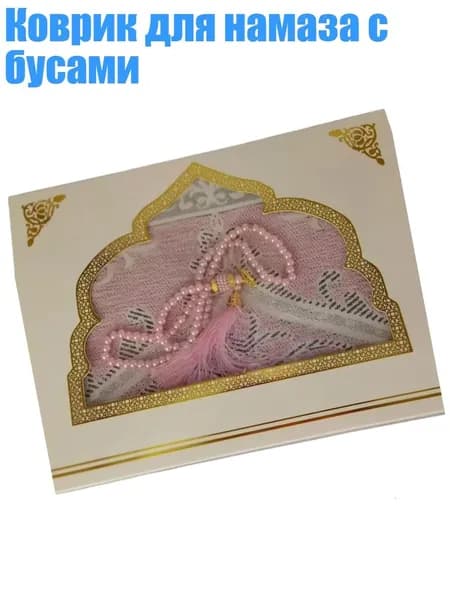 Коврик для намаза с бусами, Розовый
