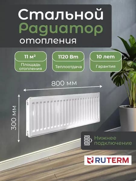 Стальной панельный радиатор 22/300/600, нижнее подключение 1.2, RUTERM
