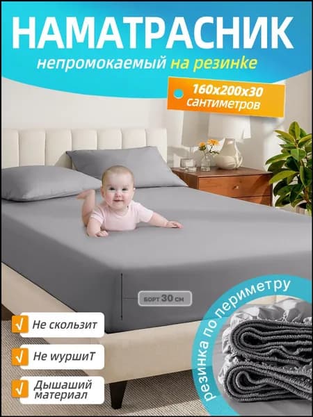 Наматрасник 160x200х30см серый