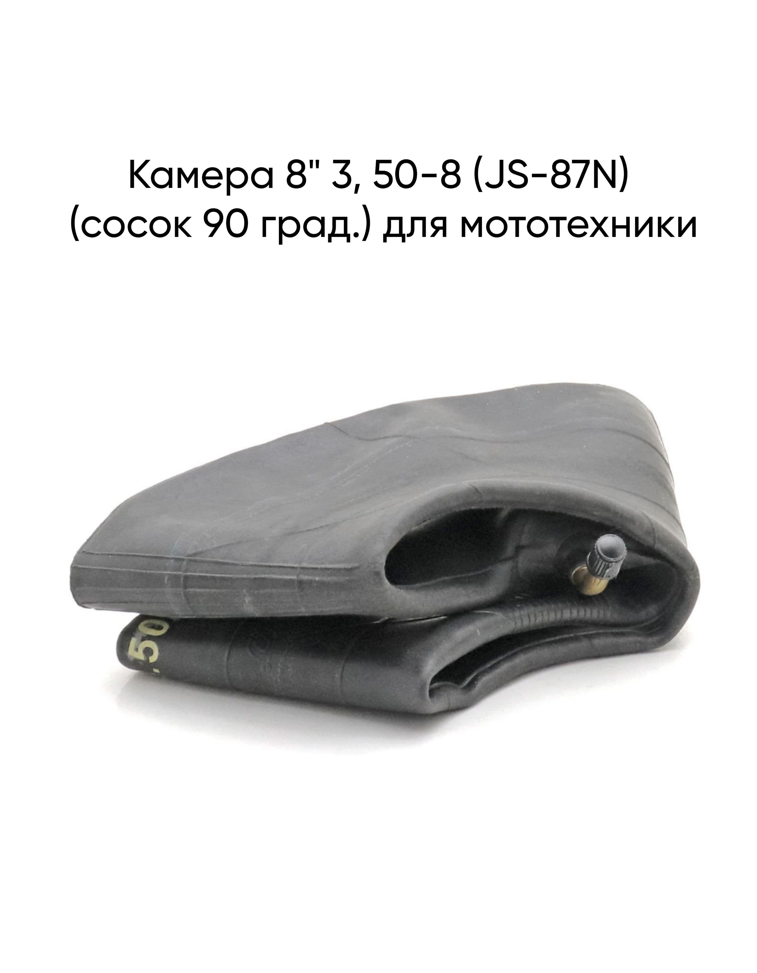 Камера 8" 3, 50-8 (JS-87N) (сосок 90 град.) для мототехники