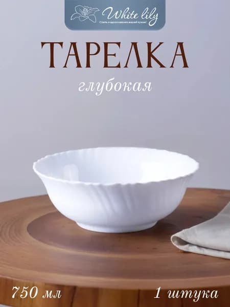 Тарелка глубокая суповая "Бланко" объем 750 мл, салатник 1 штука