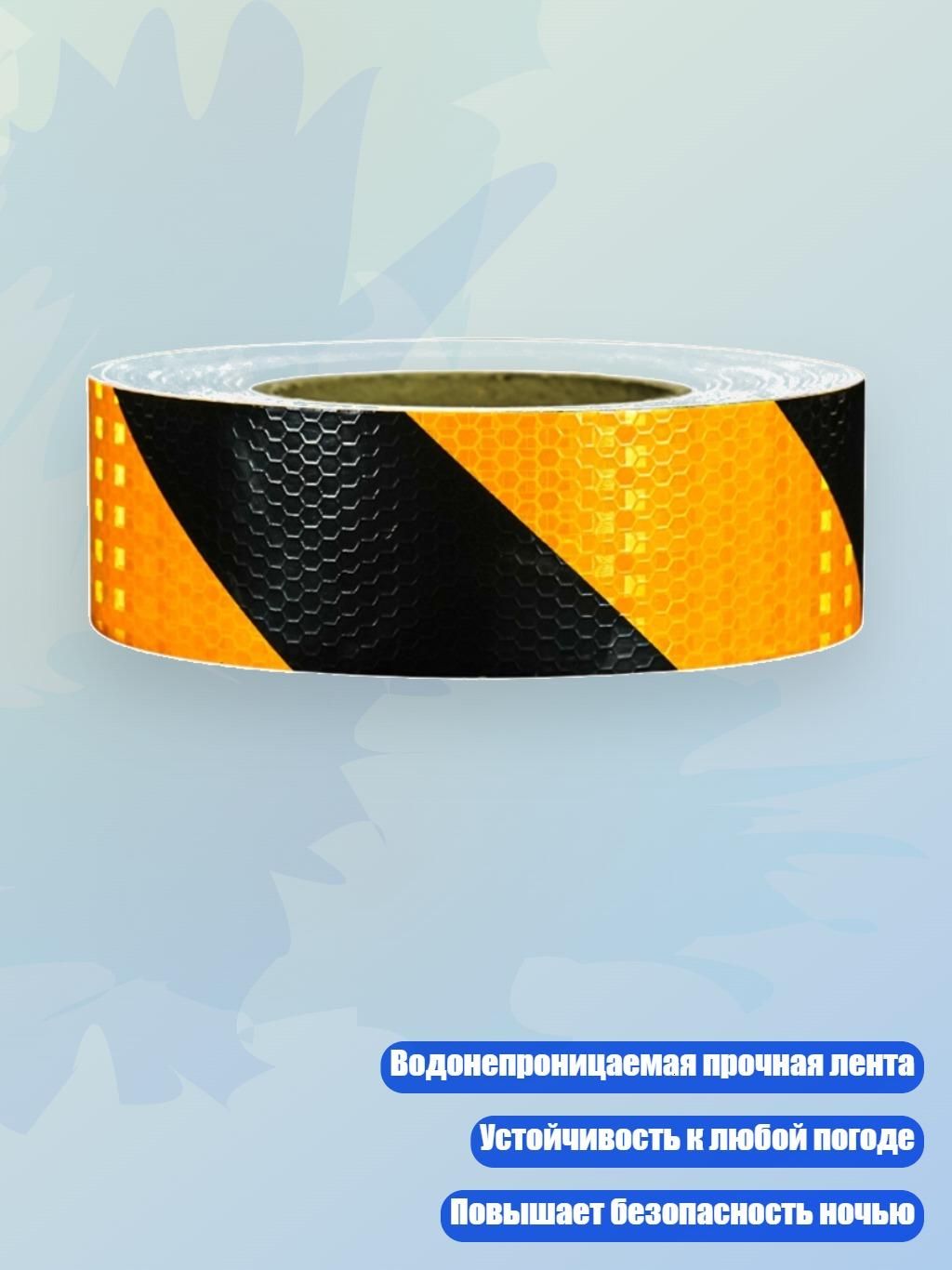 Водоотталкивающая светоотражающая лента для автомобилей 5 см, - Черный и Желтый
