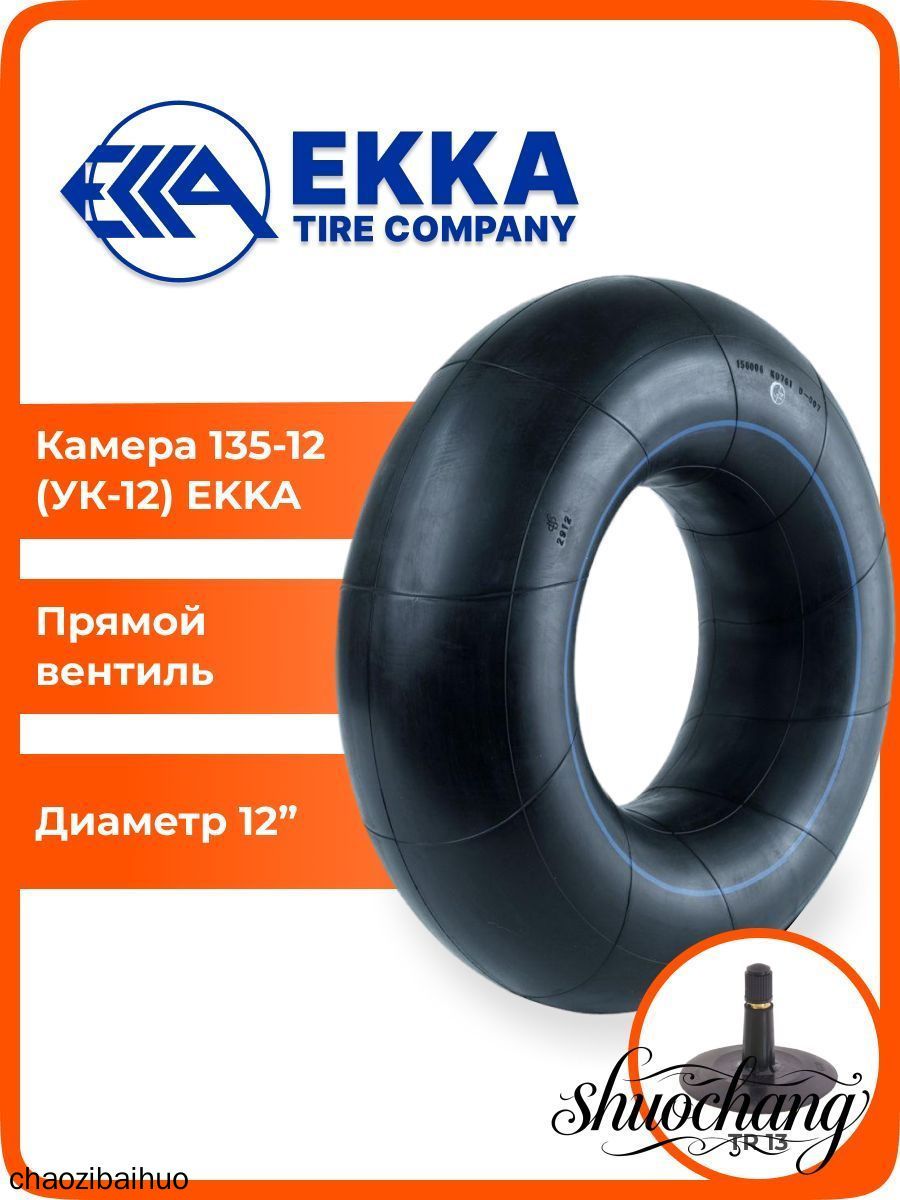 Камера колеса автомобильная 135 R12
