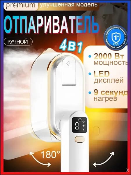 Качественный отпариватель, премиум