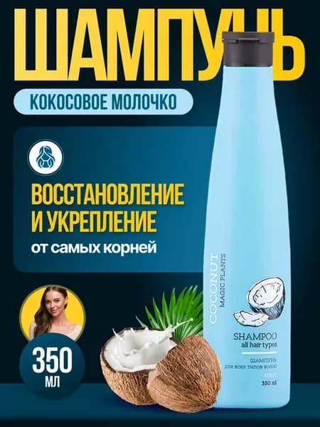Шампунь для всех типов волос КОКОС