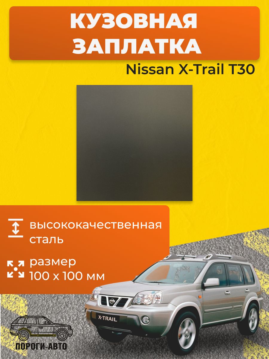 Кузовная заплатка 100х100мм для Nissan X-Trail t30, холоднокатаная сталь толщина 0.8-1.0мм
