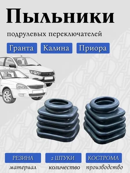 Пыльники подрулевых переключателей Калина, Гранта, Приора