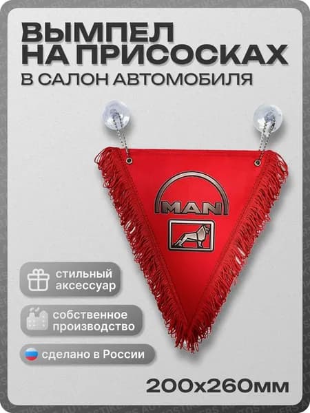Вымпел автомобильный тканевый 200Х260 мм "MAN" красный