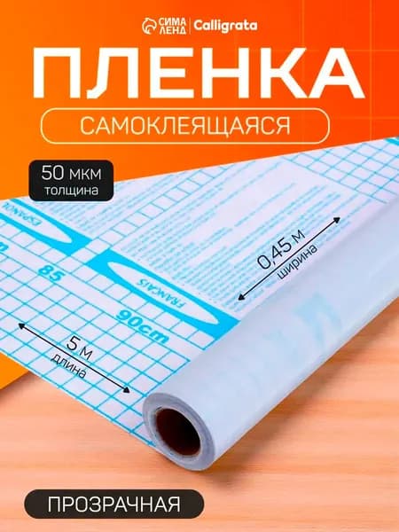 Пленка обложка для учебников, книг, тетрадей самоклеющаяся, 0,45х5 м, глянцевая прозрачная