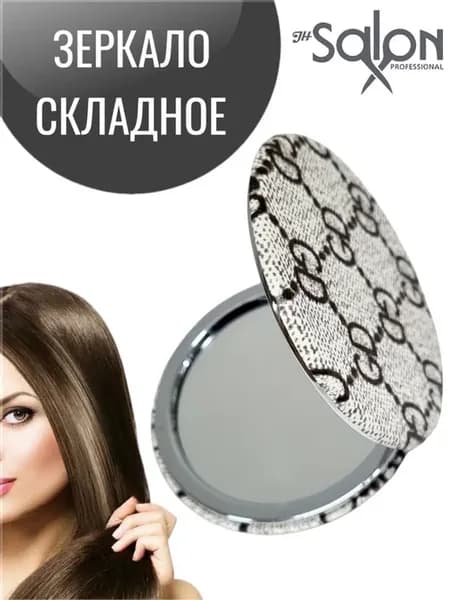 Зеркальце карманное складное