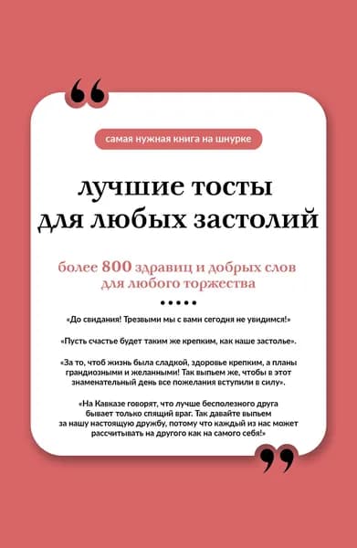 Книга Лучшие тосты для любых застолий. Книга на шнурке