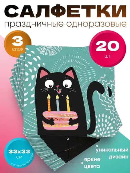 Одноразовые салфетки трехслойные Кошки 33*33 см, 20 шт