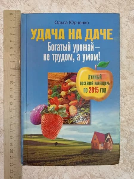 Удача на даче. Богатый урожай - не трудом, а умом! | Юрченко Ольга | Книга б/у