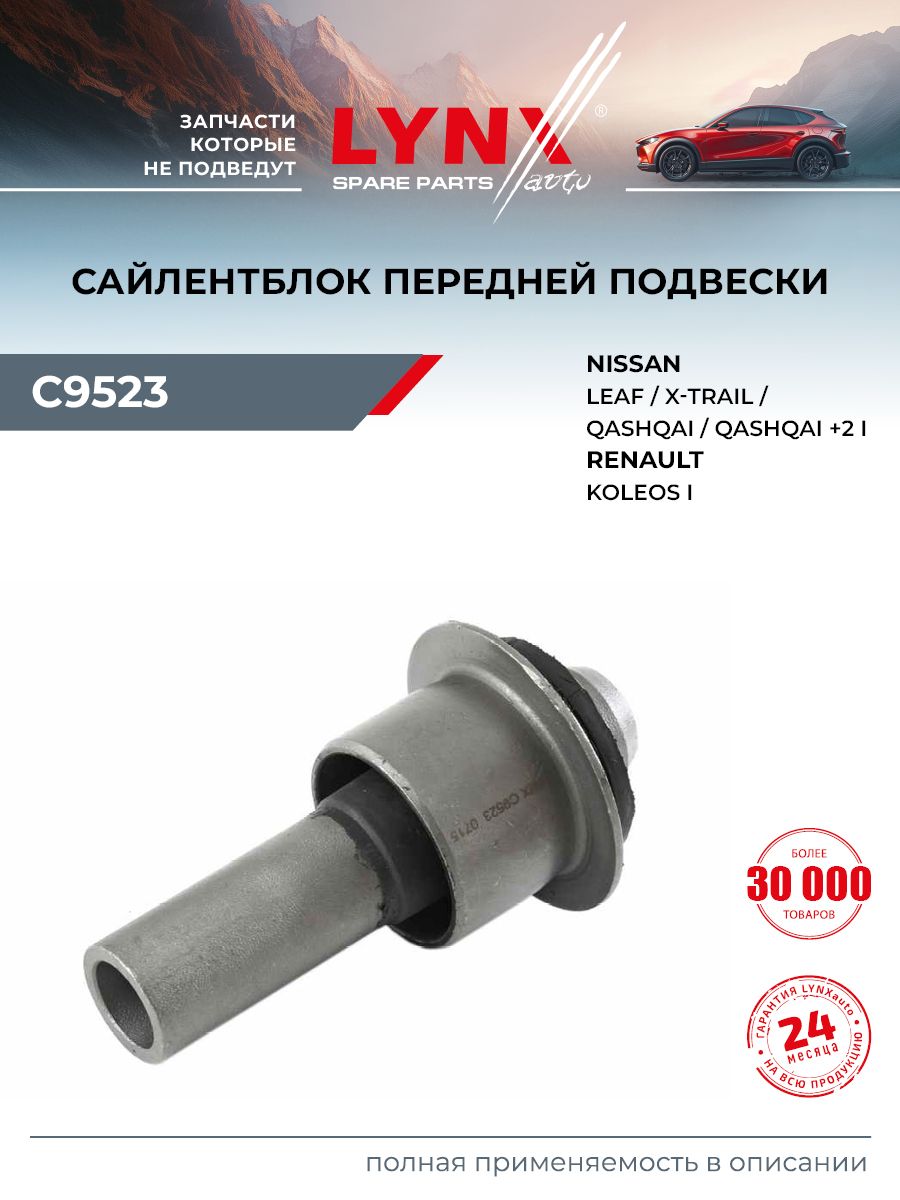 Сайлентблок подрамника для Ниссан Кашкай J10, Х-Трейл Т31, Т32 Nissan Qashqai J10, X-Trail T31, T32, передняя подвеска / LYNXauto C9523