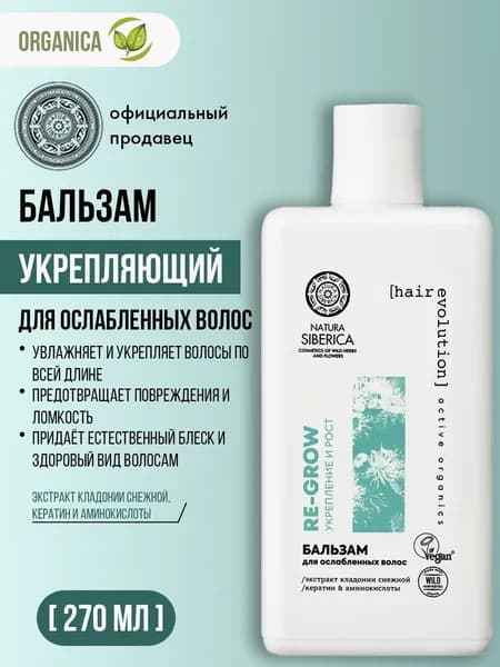 Natura Siberica Бальзам для ослабленных волос RE-GROW. Укрепление и рост волос 270 мл