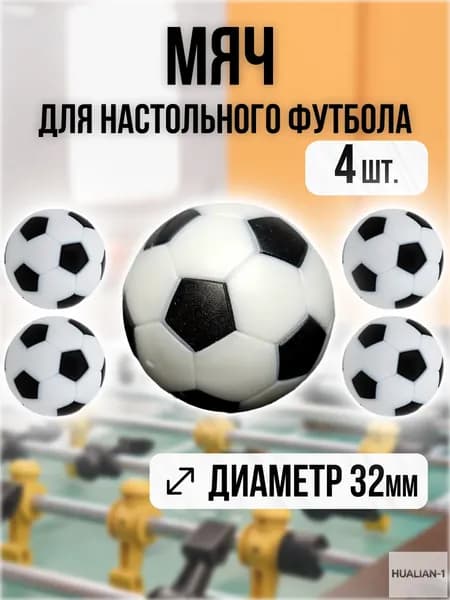 Мячи для настольного футбола, кикера 32мм, набор 4шт