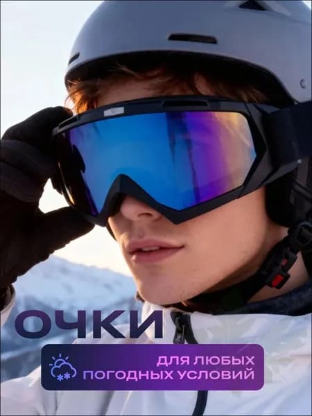 Маска горнолыжная