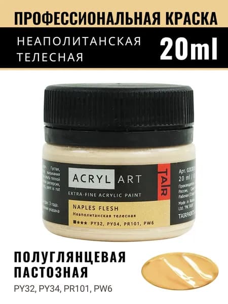 Краска акриловая художественная Акрил-Арт для рисования и пастозной живописи, Таир, 20 мл, Неаполитанская телесная