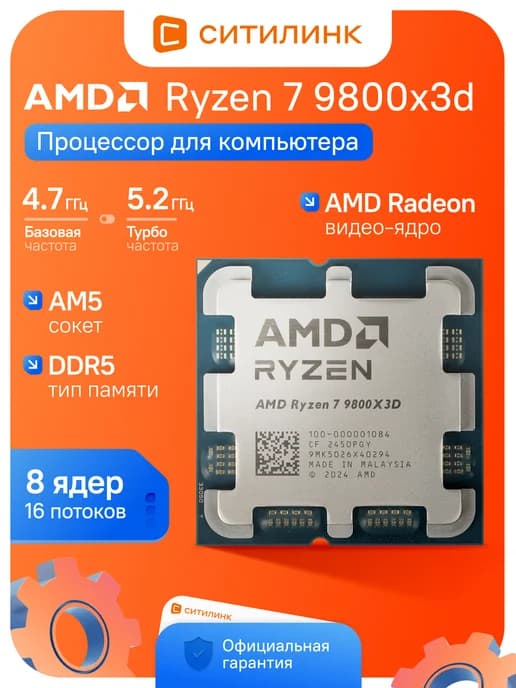 Процессор для пк Ryzen 7 9800Х3D AM5 OEM