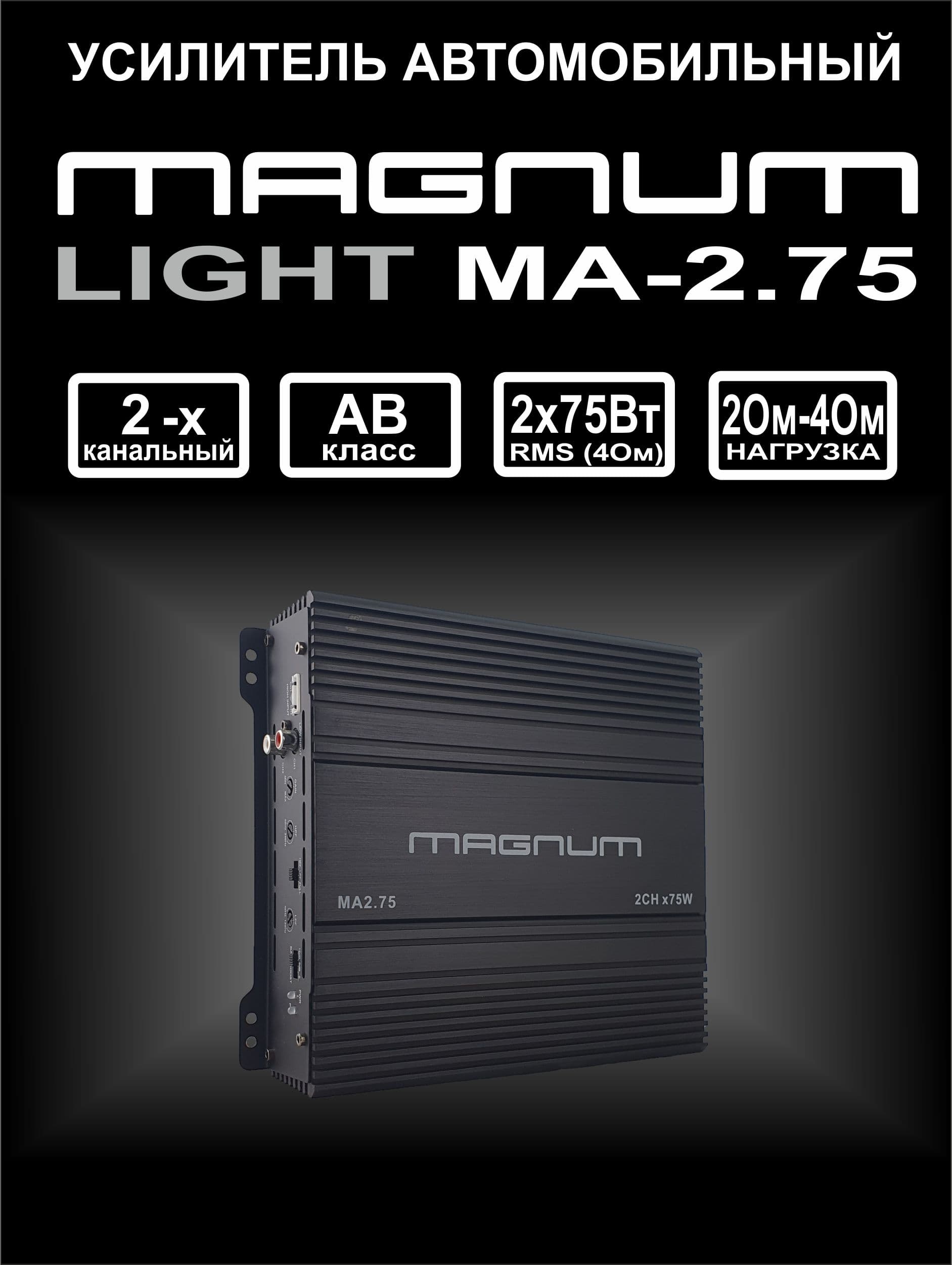 Усилитель 2 канальный MAGNUM LIGHT MA 2.75, усилитель для динамиков, 440 Вт.