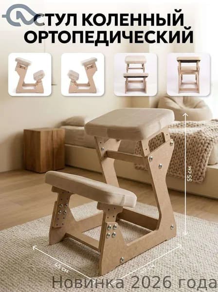 Ортопедический стул, бежевый
