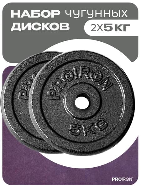 Блины для штанги, гантели, PROIRON, 5 кг, набор 2 шт