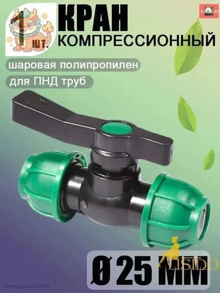 Новая продукция.Шаровой кран ПНД (PE 25), цанга D25/цанга D25, надёжный обжимной фитинг для труб, 1 шт