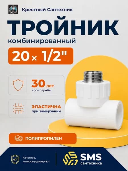 Тройник полипропиленовый 20 х 1/2 х 20 комбинированный с наружной резьбой для ПП труб под сварку SMS