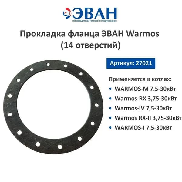 Прокладка фланца ЭВАН Warmos (14 отверстий) (27021)