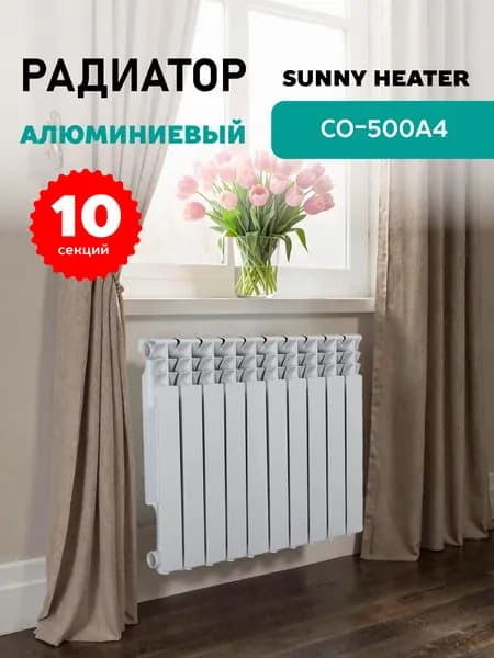 Радиатор отопления алюминиевый 10 секций 500/80, CO-500A4 SUNNY HEATER (103755)