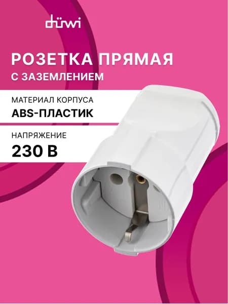 Розетка кабельная тип F, ударопрочный пластик, прямая, с/з, 16А 250B, IP20,белая, duwi