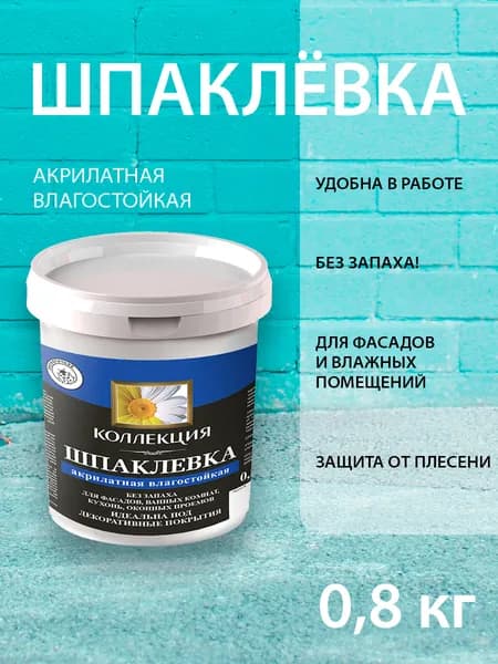 Шпатлевка для стен готовая КОЛЛЕКЦИЯ акрилатная влагостойкая 0,8кг.