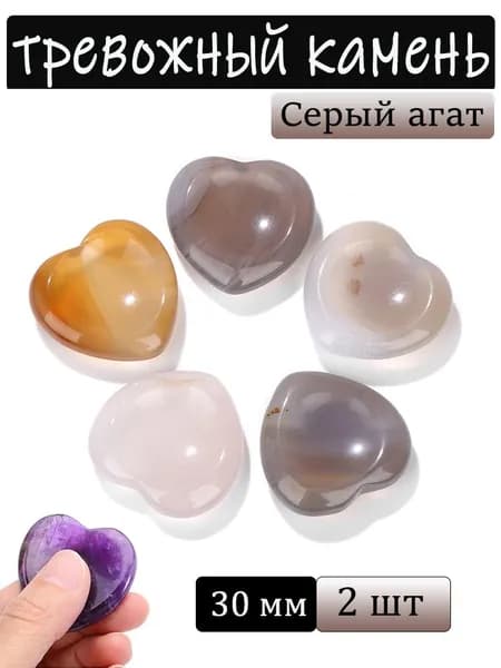 Серый агат, тревожный камень, натуральный минерал,сердце, размер: 30 мм,2 шт