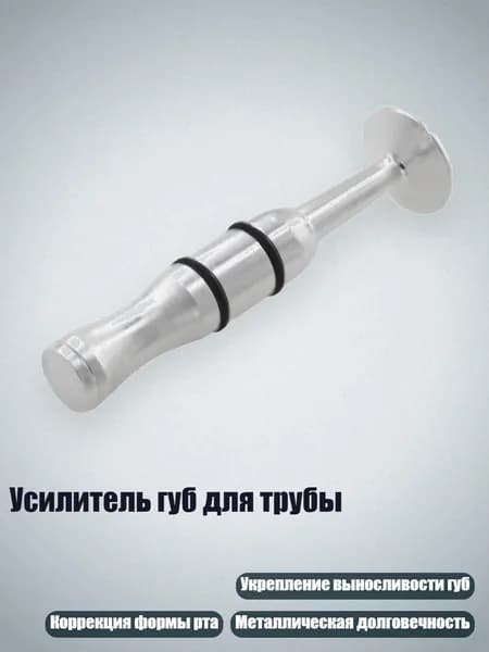 Усилитель губ для трубы