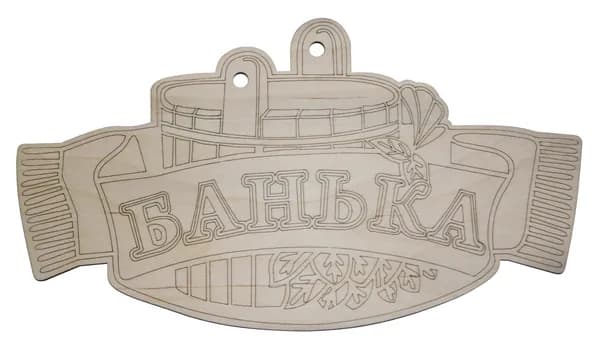 "Добрый мастер" деревянная заготовка для декупажа №14495 "Банька" 30,5x17см (1шт), дерево